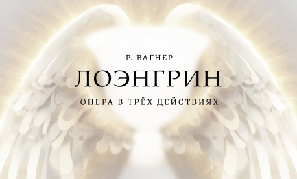 Р. Вагнер. Опера «Лоэнгрин» 