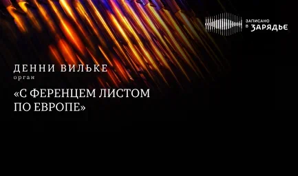 Трансляция записи концерта