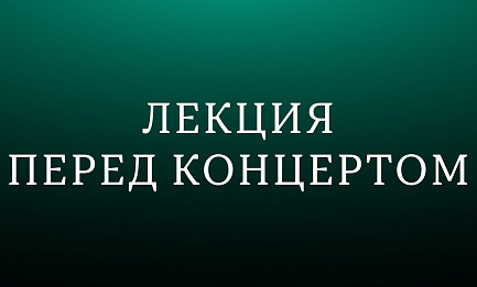 Лекция «Греческая красавица на австрийской природе» 