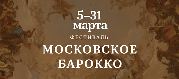 Фестиваль «Московское барокко» возвращается