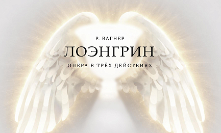 Вагнер. Лоэнгрин  