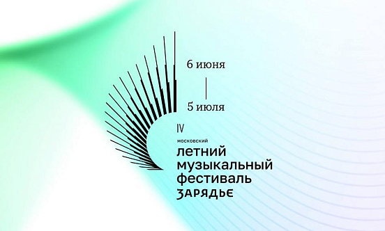 IV Московский летний музыкальный фестиваль «Зарядье» откроет июньскую афишу столичной культурной жизни
