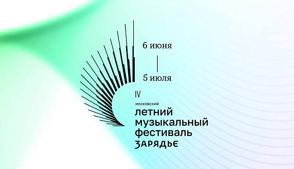 IV Московский летний музыкальный фестиваль «Зарядье» откроет июньскую афишу столичной культурной жизни