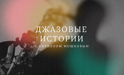 «Джазовые истории с Кириллом Мошковым. Латин-джаз»<br>