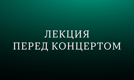 Лекция об опере «Дон Жуан» В. А. Моцарта 