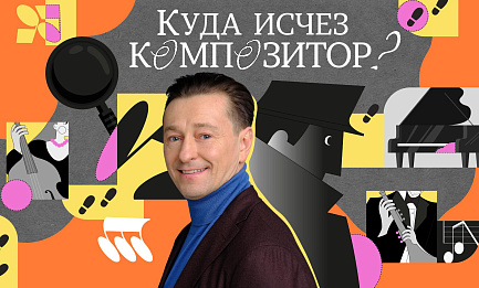 Концерт-детектив «Куда исчез композитор?». Премьера  