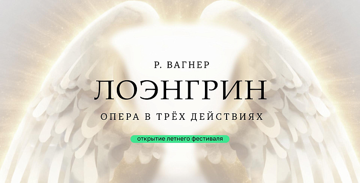 Р. Вагнер.Опера «Лоэнгрин»