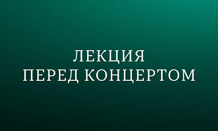 Лекция об опере «Лоэнгрин» Р. Вагнера